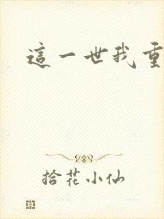 这一世我重生了