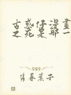 古惑仔漫画百惠之死是哪一集