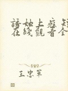 诱她上瘾 短剧在线观看全集