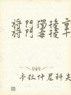 将门独后重生之将门毒后千山茶客好看么