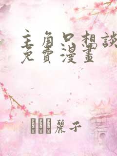 主角只想谈恋爱免费漫画