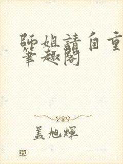 师姐请自重小说笔趣阁
