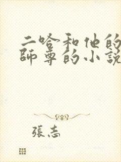 二哈和他的白猫师尊的小说原著