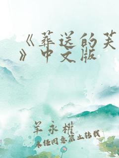 《葬送的芙莉莲》中文版