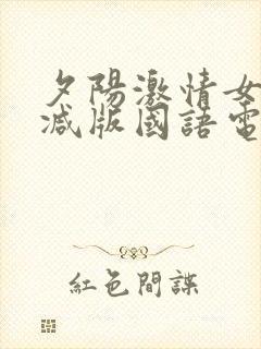 夕阳激情女未删减版国语电影