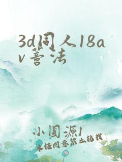 3d同人18av蒂法