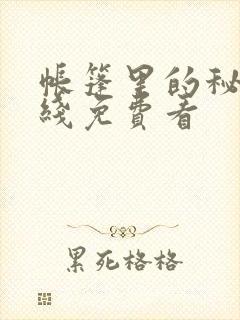 帐篷里的秘密在线免费看