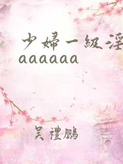 少妇一级淫片aaaaaaa