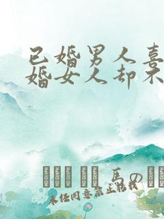 已婚男人喜欢已婚女人却不主动联系