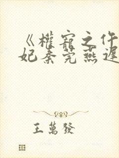 《权宠之仵作医妃秦莞燕迟》