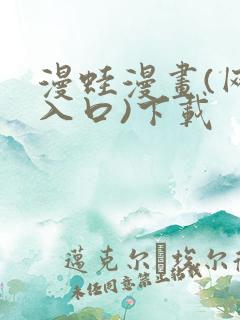 漫蛙漫画(网页入口)下载