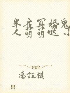 半夜冥婚鬼夫大人萌萌哒 小说