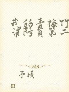 我的青梅竹马是消防员第二季第一集