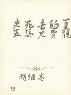 光死去的夏天第五集免费观看