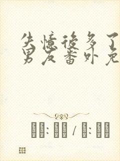 失忆后多了的前男友番外免费阅读