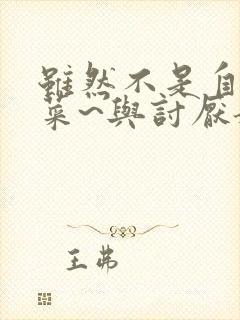 虽然不是自己的菜~与讨厌姐姐的超契合h