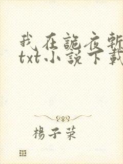 我在诡夜斩神魔txt小说下载