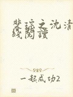 裴琮之沈清棠在线阅读