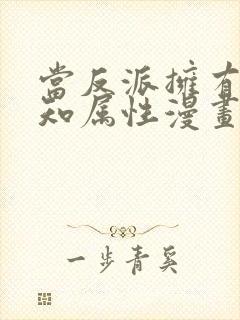 当反派拥有了全知属性漫画免费阅读