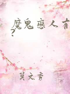 魔鬼恋人有几季?