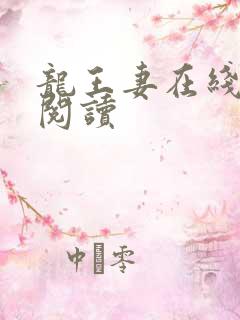 龙王妻在线免费阅读