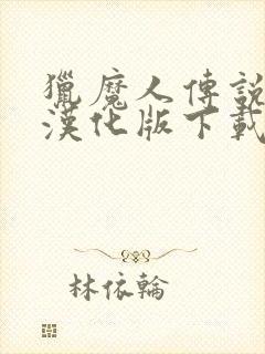 猎魔人传说安卓汉化版下载