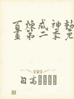 百炼成神动态漫画第二季免费播放