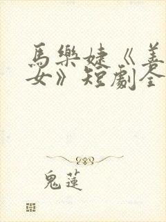 马乐婕《善男信女》短剧全集免费观看