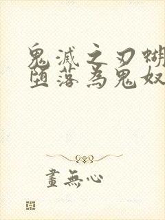 鬼灭之刃蝴蝶忍堕落为鬼奴