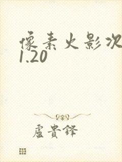 像素火影次时代1.20