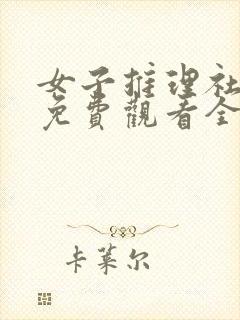 女子推理社综艺免费观看全集高清