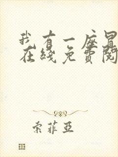 我有一座冒险屋在线免费阅读