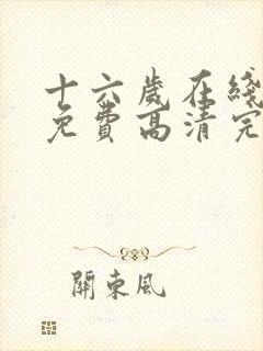 十六岁在线观看免费高清完整版电视剧