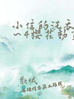 小信的洗衣店1～4樱花动画