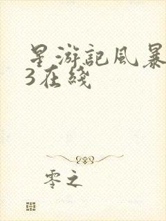 星游记风暴米拉3在线