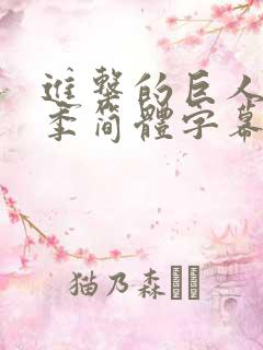 进击的巨人第四季简体字幕在线观看