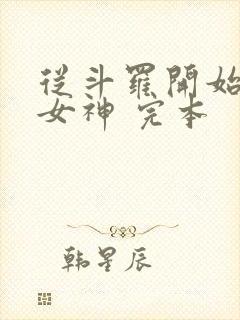 从斗罗开始俘获女神 完本