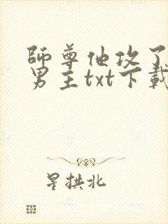 师尊他攻了起点男主txt下载