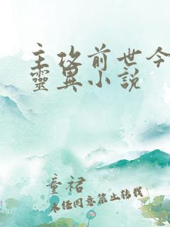 主攻前世今生的灵异小说