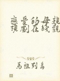 恋爱的母亲们电视剧在线观看免费