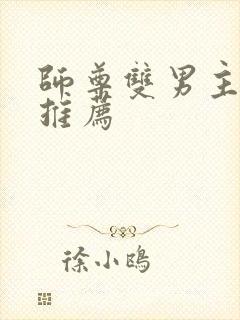 师尊双男主小说推荐