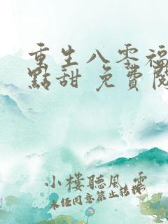 重生八零福妻有点甜 免费阅读