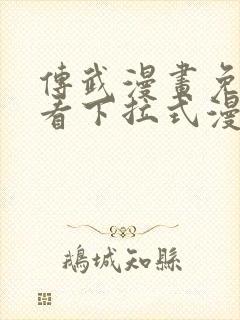 传武漫画免费观看下拉式漫画爱漫画