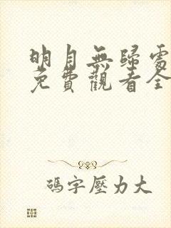 明月无归处短剧免费观看全集在线