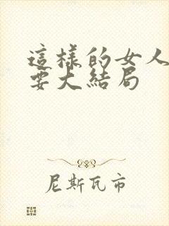 这样的女人不能要大结局