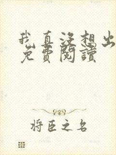 我真没想出名啊免费阅读