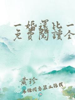 一婚还比一婚高免费阅读全文小说