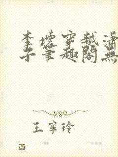 李坏穿越潇王世子笔趣阁无弹窗