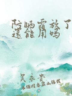 防晒霜放了三年还能用吗