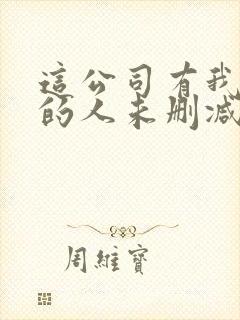 这公司有我喜欢的人未删减版